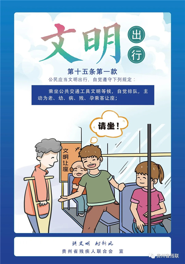 讲文明树新风贵州省文明行为促进条例惠及残疾人朋友