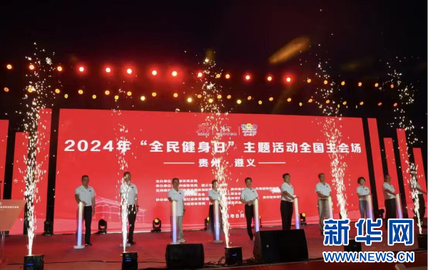 2024年“全民健身日”主题活动全国主会场（贵州·遵义）启动仪式举行(图1)