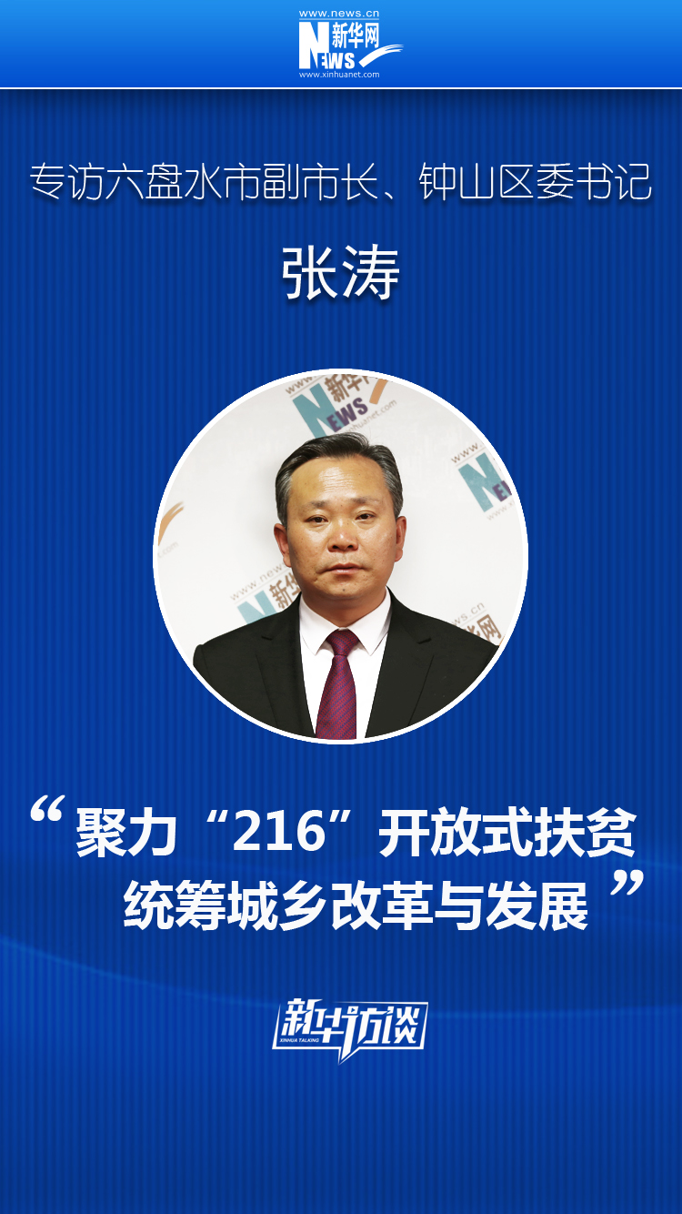 张涛             六盘水市副市长,钟山区委书记