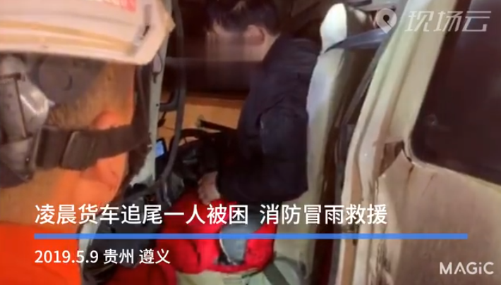 凌晨货车追尾一人被困 消防冒雨救援