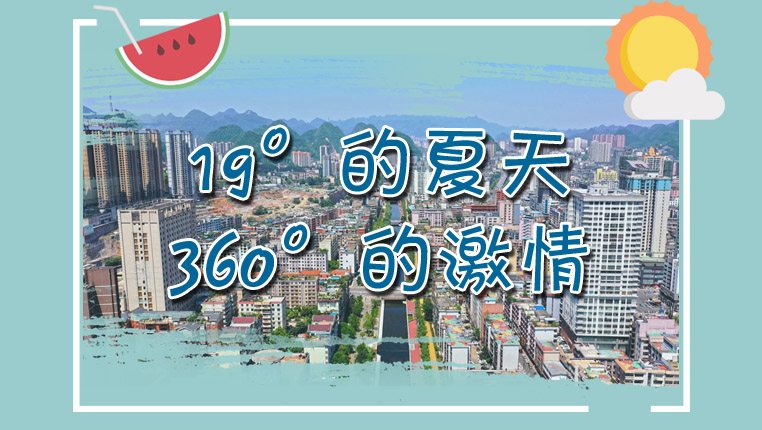 【H5】19&deg;的夏天，360&deg;的激情