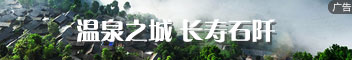 温泉之城 长寿石阡