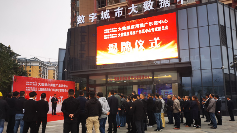 贵州&ldquo;大数据应用推广示范中心&rdquo;在锦屏县揭牌