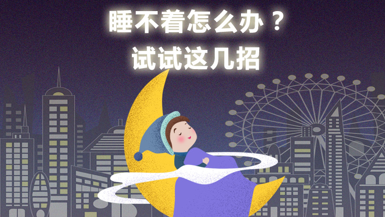 睡不着怎么办？试试这几招