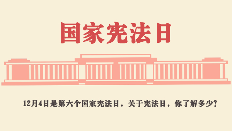 关于国家宪法日，你了解多少