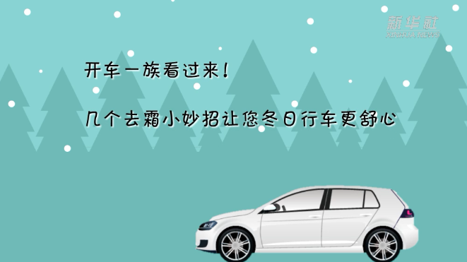 开车一族看过来！几个去霜小妙招让您冬日行车更舒心