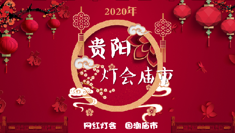 2020贵阳灯会庙市，带你共享浓浓年味
