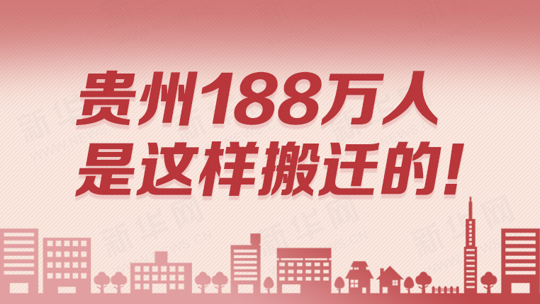 贵州188万人是这样搬迁的！