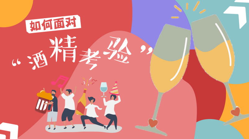 年终岁末，如何面对“酒精考验”？