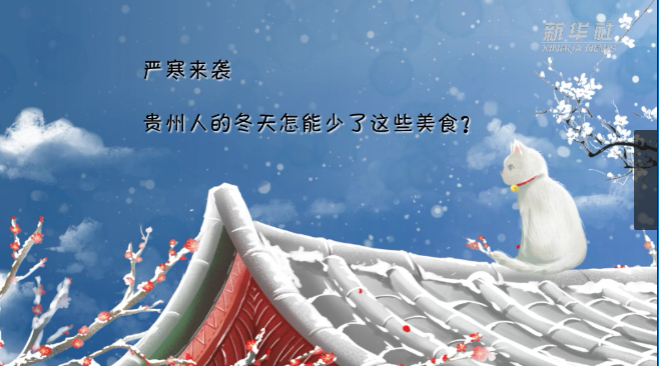 严寒来袭 贵州人的冬天怎能少了这些美食？