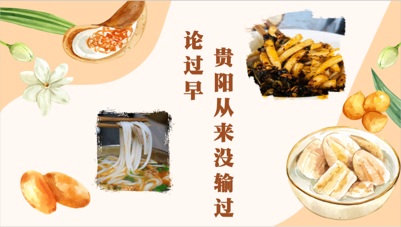 论过早，贵阳从来没输过！