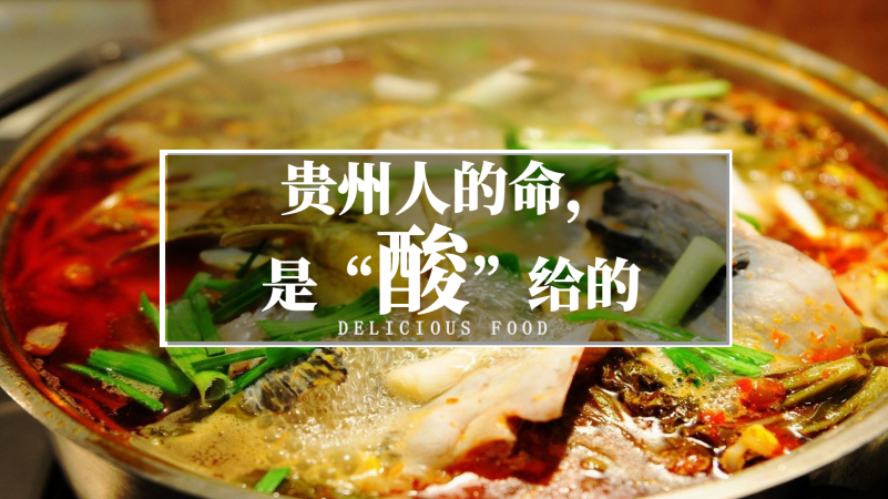 贵州人的命，是“酸”给的