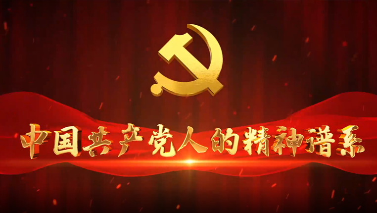 中国共产党人的精神谱系长征精神迸发时代力量