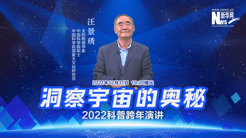 新华云直播丨《洞察宇宙的奥秘》2022科普跨年演讲