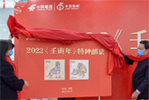 《壬寅年》特种邮票贵州发行