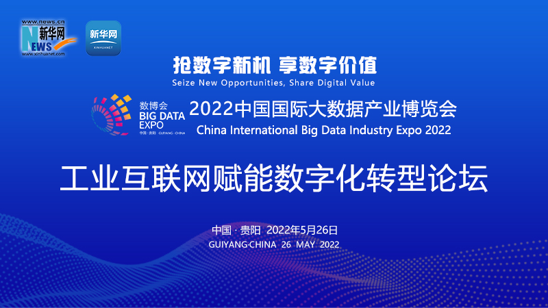 新华云直播丨2022数博会工业互联网赋能数字化转型论坛