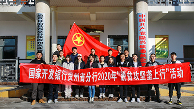国开行贵州省分行：激发青年力量 接续奋斗