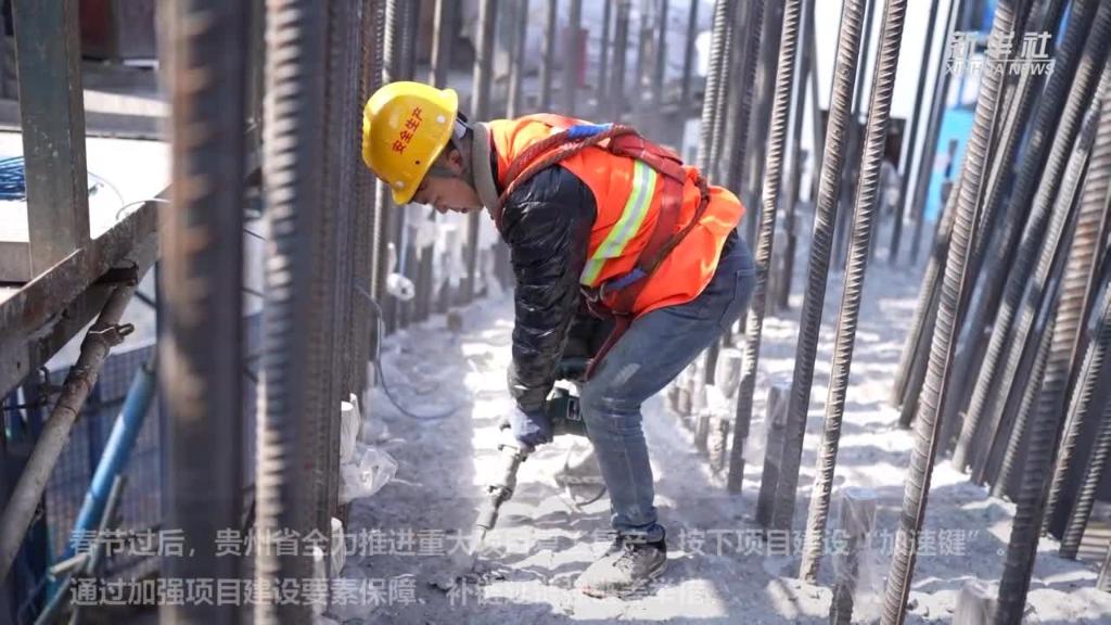 微视频｜贵州：重大项目建设提速 赋能高质量发展