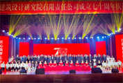 贵州省建筑设计研究院有限责任公司建院70周年庆祝活动举行