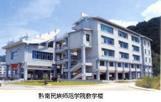 黔南民族师范学院教学楼