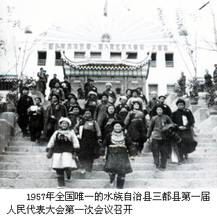 1957年全国唯一的水族自治县三都县第一届人民代表大会第一次会议召开