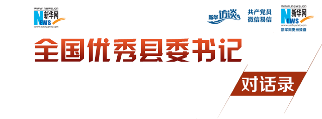 1987年8月参加工作,大学学历,现任中共丹寨县委书记